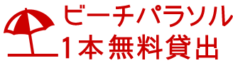 ビーチパラソル1本無料貸出