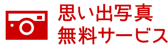 ツアー写真無料サービス