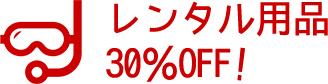 レンタル用品20%OFF