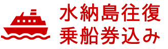 水納島往復乗船券込み