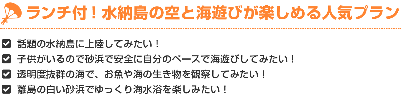 ランチ付！水納島の空と海遊びが楽しめる人気プラン