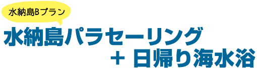 【水納島Bプラン】水納島パラセーリング ＋ 日帰り海水浴