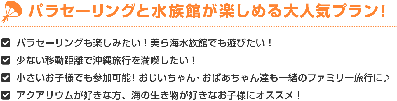 パラセーリングと水族館が楽しめる大人気プラン！
