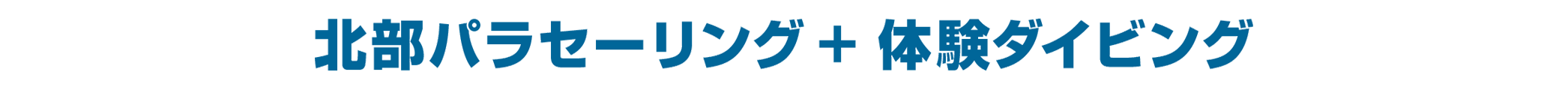 【人気沸騰！】北部パラセーリング ＋ 体験ダイビング