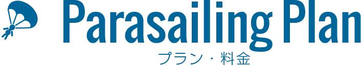 プラン・料金