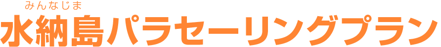 水納島パラセーリングプラン