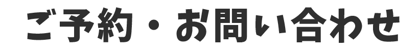 ご予約・お問い合わせ