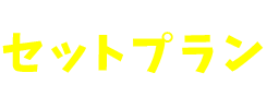 セットプラン