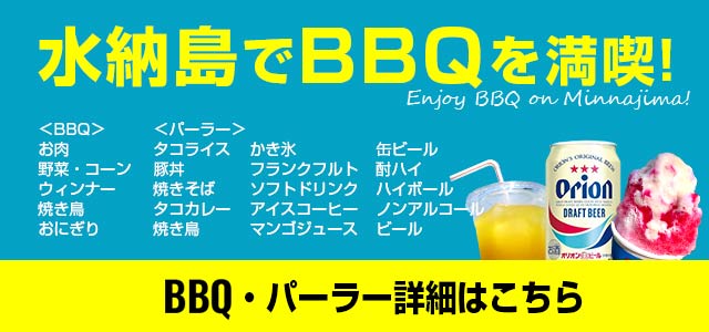 水納島でBBQを満喫