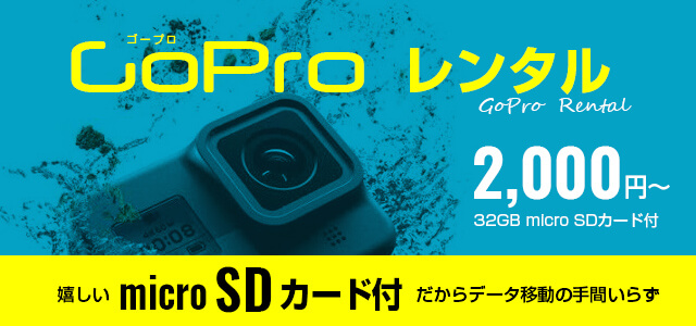 GoProレンタル