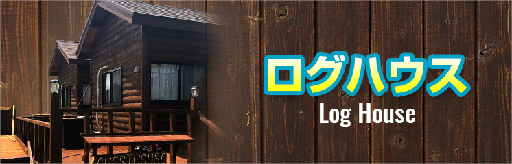 ログハウス