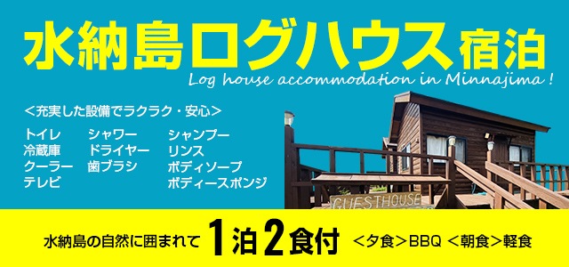 水納島ログハウス宿泊