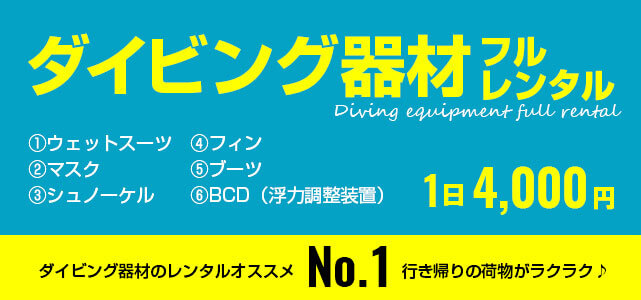 ダイビング機材フルレンタル