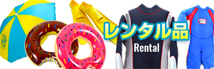 レンタル品