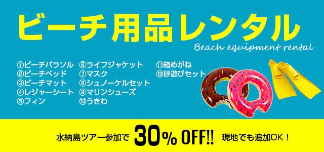 ビーチ用品レンタル