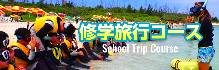 修学旅行コース