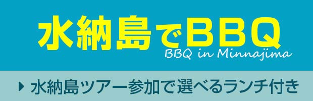 水納島でBBQ