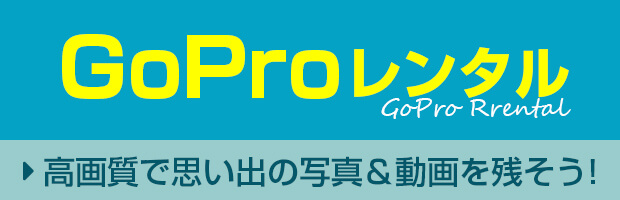 GoPro レンタル