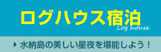 ログハウス宿泊