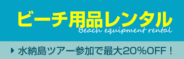 ビーチ用品レンタル