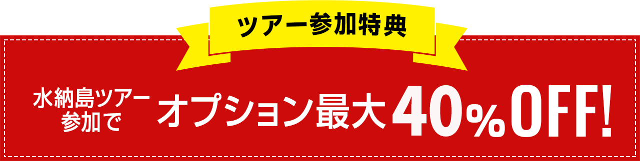ツアー参加特典 水納島ツアー参加でオプション最大25%OFF！