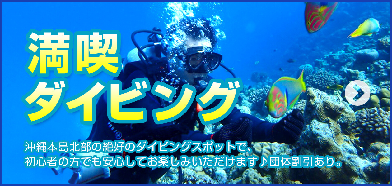 満喫 ダイビング