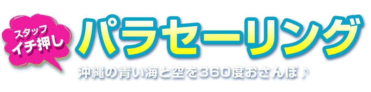 パラセーリング 沖縄の青い海と空を360度お散歩