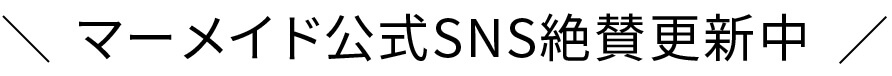 マーメイドSNS絶賛更新中