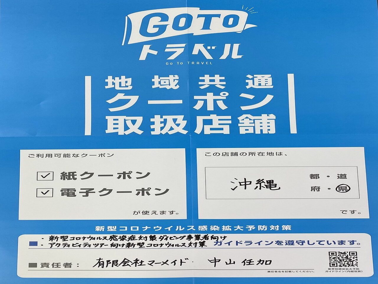 ＧＯＴＯトラベル　共通クーポン取り扱い開始！！