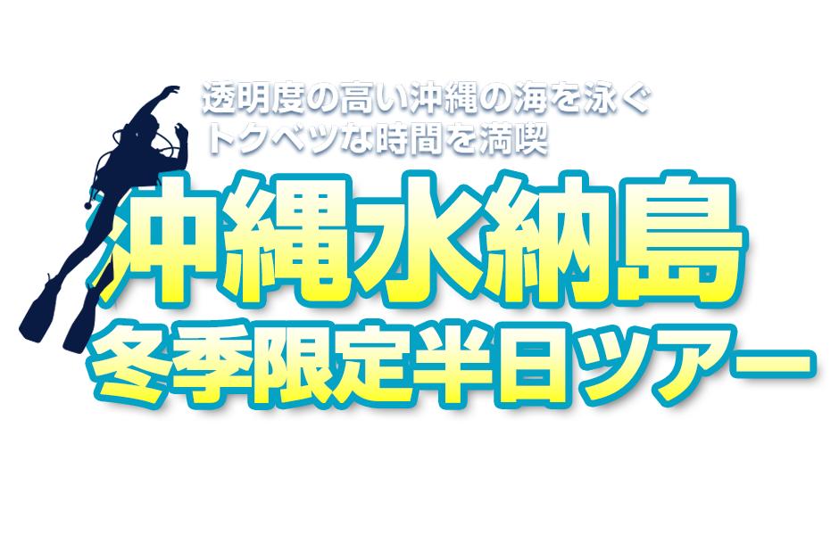 満喫ダイビング