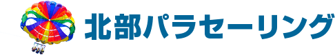【人気No.1】北部パラセーリング