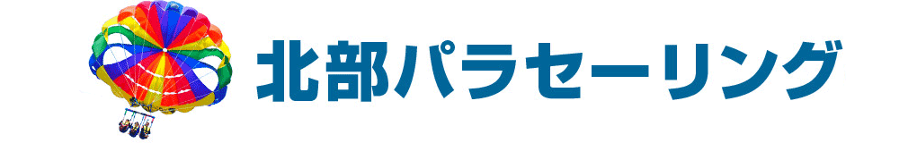【人気No.1】北部パラセーリング