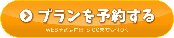 プランを予約する