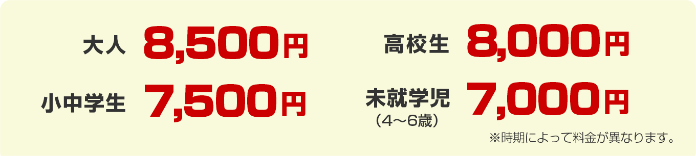 料金